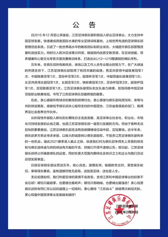 一纸冷冰冰的公告宣告了中超冠军江苏队的告别。